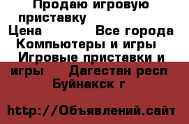 Продаю игровую приставку psp soni 2008 › Цена ­ 3 000 - Все города Компьютеры и игры » Игровые приставки и игры   . Дагестан респ.,Буйнакск г.